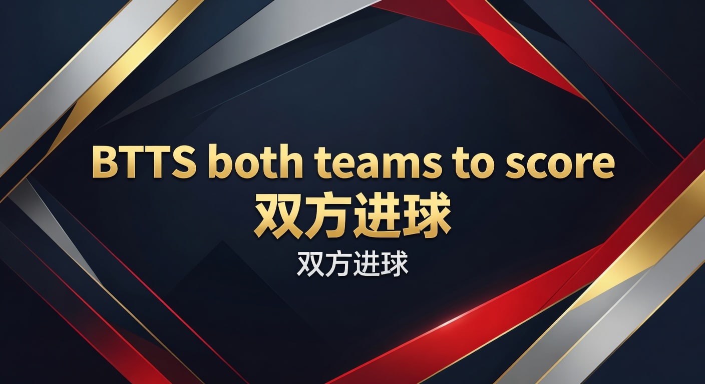 BTTS 双方进球：资深分析师教你把握投注机会（2026年世界杯投注）