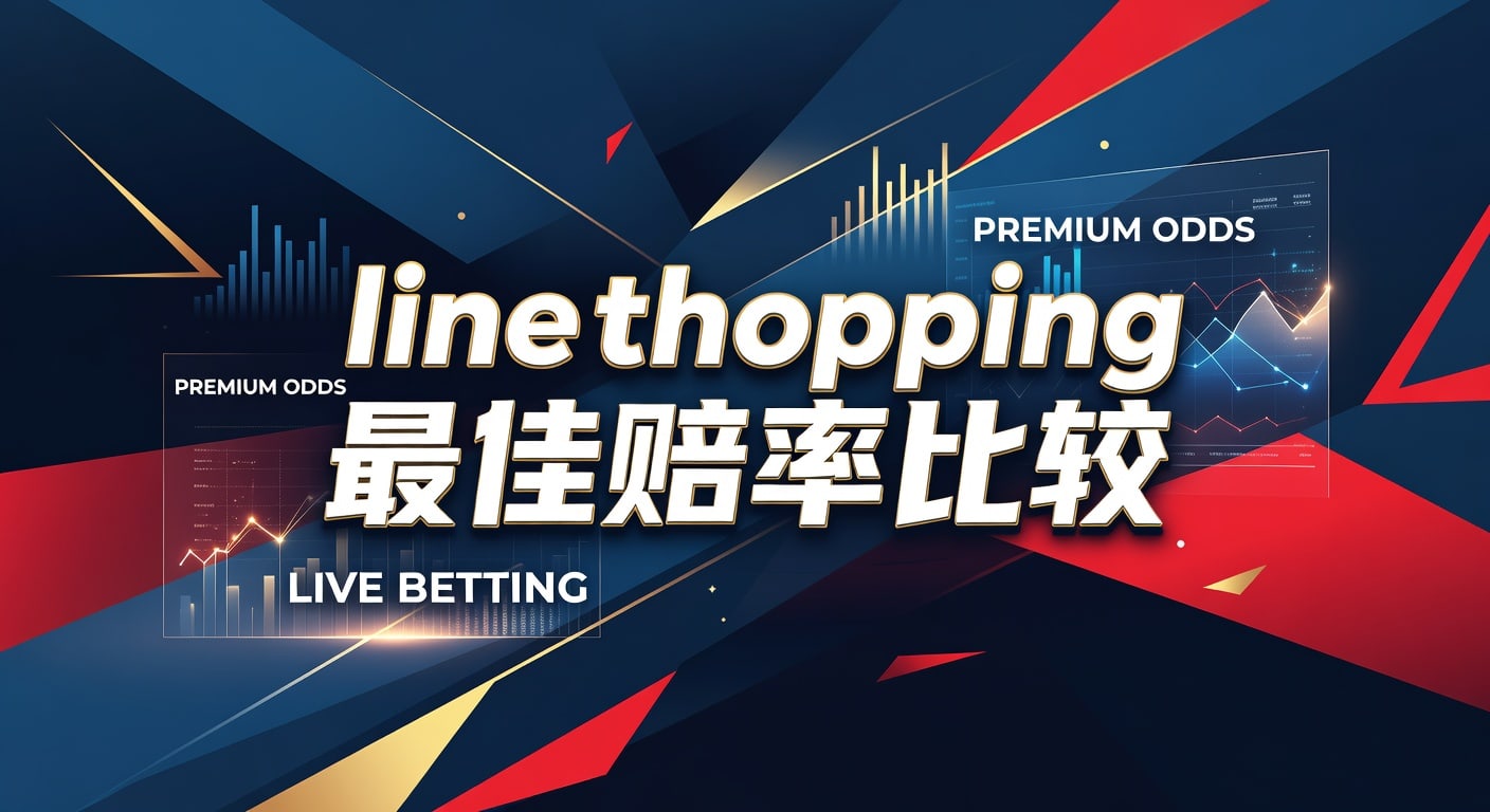 Line Shopping 最佳赔率比较：2026年世界杯投注站精选解析