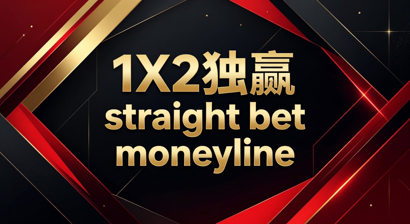 1X2 独赢 Straight Bet Moneyline：体育投注资深分析与技巧